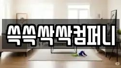 쓱쓱싹싹컴퍼니