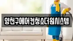 양천구에어컨청소더원시스템