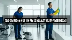 유품정리모든종류폐기물처리치워드림환영이민식당폐업정리