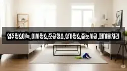 입주청소아늑,이사청소,준공청소,상가청소,줄눈시공,폐기물처리