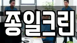 종일크린