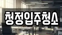 청정입주청소
