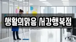 생활의맑음 서강행복점