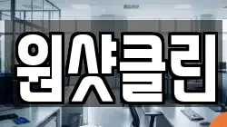 서울특별시 마포구 창전동 청소,입주청소,사무실청소,에어컨청소,특수청소,상가청소,거주청소,유품정리