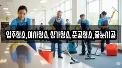 입주청소,이사청소,상가청소,준공청소,줄눈시공