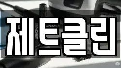 제트클린