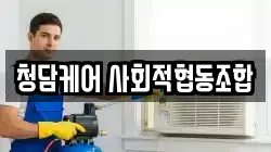 청담케어 사회적협동조합
