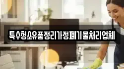 특수청소유품정리가정폐기물처리업체