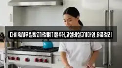 다치워사무실창고가정폐기물수거,고철비철고가매입,유품정리