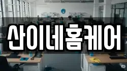 산이네홈케어