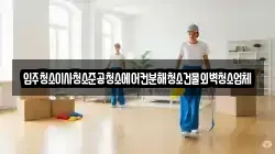 입주청소이사청소준공청소에어컨분해청소건물외벽청소업체