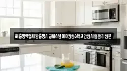 해충방역업체방충망시공시스템에어컨청소학교안전시설관리전문