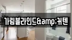가림블라인드&커텐