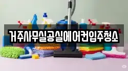 거주사무실공실에어컨입주청소