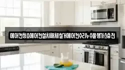 에어컨청소에어컨설치해체철거에어컨수리누수물샘가스충전