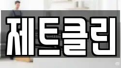 제트클린
