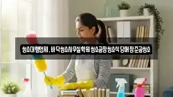 청소대행업체,바닥청소사무실학원청소공장청소식당매장준공청소