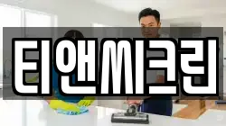 티앤씨크린