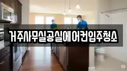 거주사무실공실에어컨입주청소