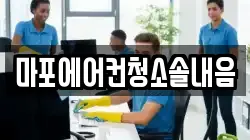 마포에어컨청소솔내음