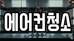 에어컨청소