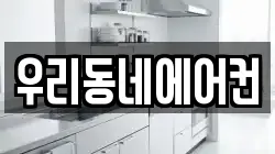 우리동네에어컨