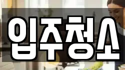 서울특별시 마포구 합정동 청소,입주청소,사무실청소,에어컨청소,특수청소,상가청소,거주청소,유품정리