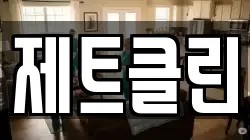 제트클린