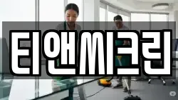 티앤씨크린