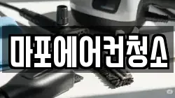 마포에어컨청소