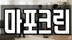 마포크린