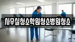 사무실청소학원청소병원청소