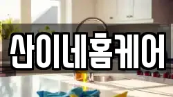 산이네홈케어