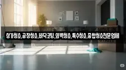 상가청소,공장청소,바닥코팅,외벽청소,특수청소,종합청소전문업체