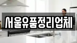 서울유품정리업체