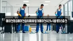 에어컨청소에어컨설치해체철거에어컨수리누수물샘가스충전