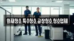 화재청소.특수청소.공장청소.청소업체