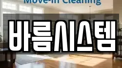 바름시스템