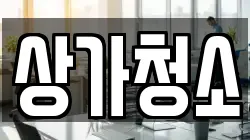 상가청소