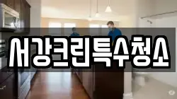 서강크린특수청소