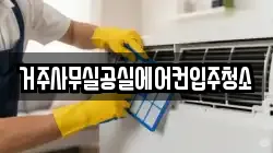 거주사무실공실에어컨입주청소