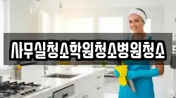 사무실청소학원청소병원청소