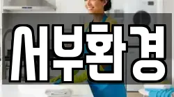 서부환경