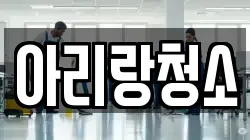아리랑청소