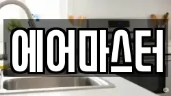 에어마스터