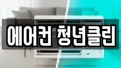 에어컨 청년클린