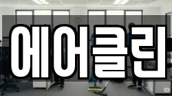 에어클린