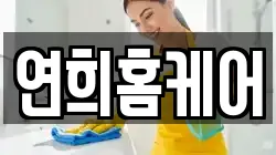 연희홈케어