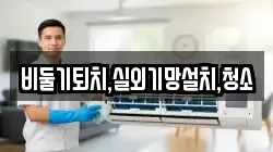 비둘기퇴치,실외기망설치,청소
