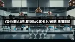 유품정리비용,돌침대안마의자쇼파수거,가구재배치,이사폐기물